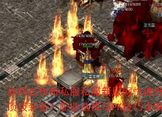 ����ڴ���˽��˽���·���������������ȡ����װ����ְҵѡ����PK����ȫ������