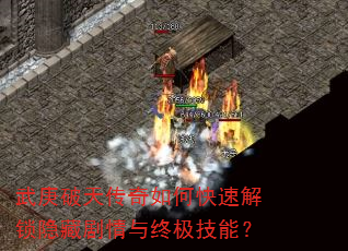 武庚破天传奇如何快速解锁隐藏剧情与终极技能? 武庚破天传奇如何快速解锁隐藏剧情与终极技能?