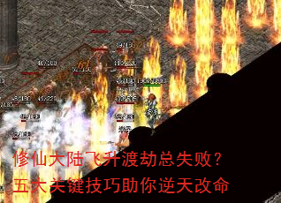 修仙大陆飞升渡劫总失败?五大关键技巧助你逆天改命 修仙大陆飞升渡劫总失败?五大关键技巧助你逆天改命