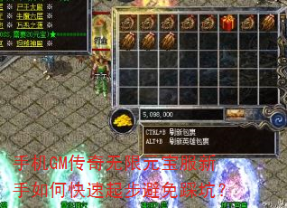 手机GM传奇无限元宝服新手如何快速起步避免踩坑? 手机GM传奇无限元宝服新手如何快速起步避免踩坑?