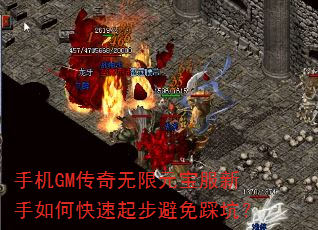 手机GM传奇无限元宝服新手如何快速起步避免踩坑? 手机GM传奇无限元宝服新手如何快速起步避免踩坑?