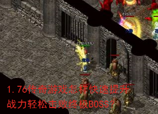 1.76������Ϸ������������ս�����ɻ����ռ�BOSS��