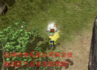 ս����˽����ν�����ܴ�����װ��ѡ�����⣿