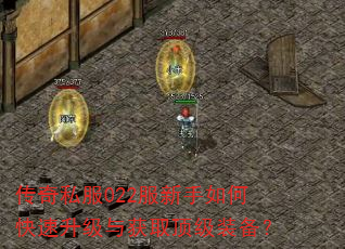 传奇私服022服新手如何快速升级与获取顶级装备? 传奇私服022服新手如何快速升级与获取顶级装备?
