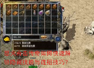 怒火合击传奇如何快速解锁隐藏技能与连招技巧? 怒火合击传奇如何快速解锁隐藏技能与连招技巧?