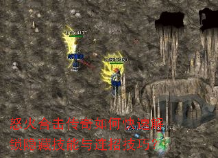 怒火合击传奇如何快速解锁隐藏技能与连招技巧? 怒火合击传奇如何快速解锁隐藏技能与连招技巧?