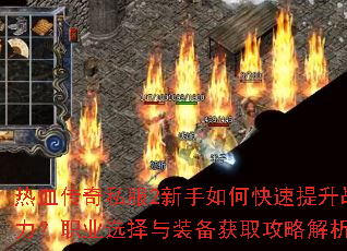 热血传奇私服2新手如何快速提升战力?职业选择与装备获取攻略解析 热血传奇私服2新手如何快速提升战力?职业选择与装备获取攻略解析