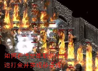 如何在传奇单职业中快速打金并实现秒提现? 如何在传奇单职业中快速打金并实现秒提现?