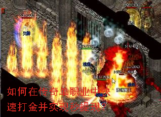 如何在传奇单职业中快速打金并实现秒提现? 如何在传奇单职业中快速打金并实现秒提现?