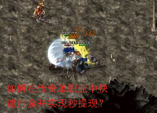 如何在传奇单职业中快速打金并实现秒提现? 如何在传奇单职业中快速打金并实现秒提现?