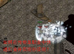 如何在传奇单职业中快速打金并实现秒提现? 如何在传奇单职业中快速打金并实现秒提现?