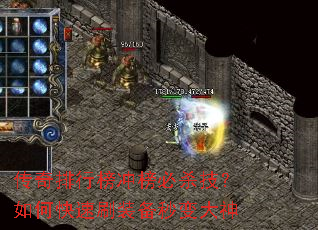 传奇排行榜冲榜必杀技?如何快速刷装备秒变大神 传奇排行榜冲榜必杀技?如何快速刷装备秒变大神