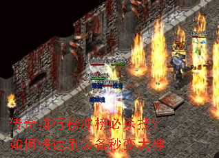 传奇排行榜冲榜必杀技?如何快速刷装备秒变大神 传奇排行榜冲榜必杀技?如何快速刷装备秒变大神