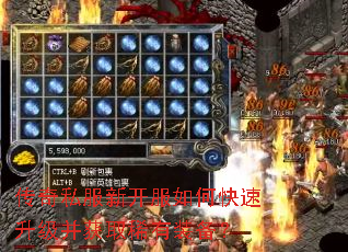 传奇私服新开服如何快速升级并获取稀有装备? 传奇私服新开服如何快速升级并获取稀有装备?