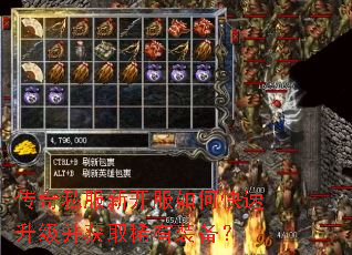 传奇私服新开服如何快速升级并获取稀有装备? 传奇私服新开服如何快速升级并获取稀有装备?