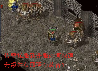 传奇私服新开服如何快速升级并获取稀有装备? 传奇私服新开服如何快速升级并获取稀有装备?