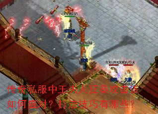 ����˽���������˿񱩹��������Ӧ�ԣ��򷨼�������Щ��