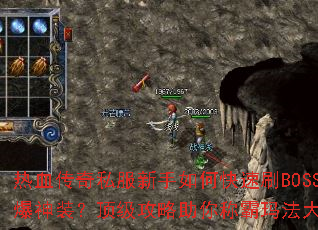 ��Ѫ����˽��������ο���ˢBOSS����װ��������������ư��귨��½