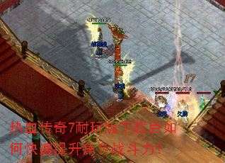 ��Ѫ����7��������غ���ο���������ɫս������