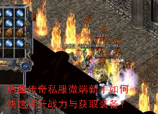 热血传奇私服微端新手如何快速提升战力与获取装备? 热血传奇私服微端新手如何快速提升战力与获取装备?
