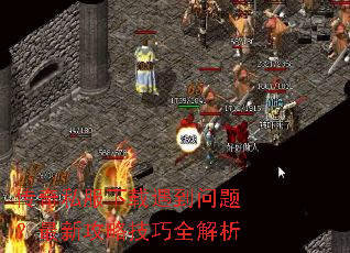 传奇私服下载遇到问题?最新攻略技巧全解析 传奇私服下载遇到问题?最新攻略技巧全解析