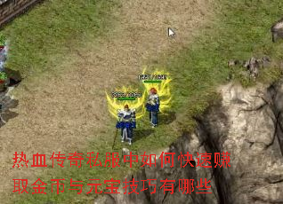 ��Ѫ����˽������ο���׬ȡ�����Ԫ����������Щ