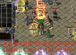 合击传奇版传奇私服如何快速刷BOSS爆神装?高手进阶技巧有哪些? 合击传奇版传奇私服如何快速刷BOSS爆神装?高手进阶技巧有哪些?