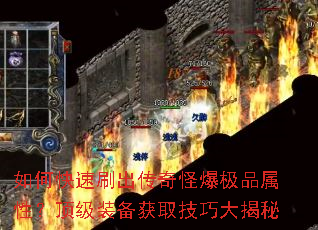 如何快速刷出传奇怪爆极品属性?顶级装备获取技巧大揭秘 如何快速刷出传奇怪爆极品属性?顶级装备获取技巧大揭秘