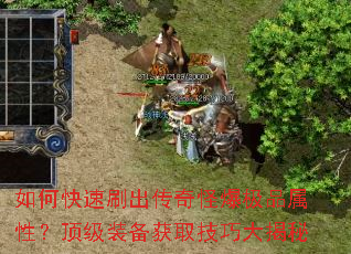 如何快速刷出传奇怪爆极品属性?顶级装备获取技巧大揭秘 如何快速刷出传奇怪爆极品属性?顶级装备获取技巧大揭秘