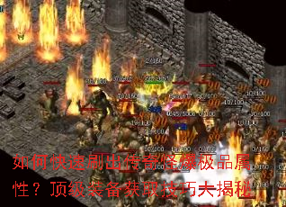 如何快速刷出传奇怪爆极品属性?顶级装备获取技巧大揭秘 如何快速刷出传奇怪爆极品属性?顶级装备获取技巧大揭秘