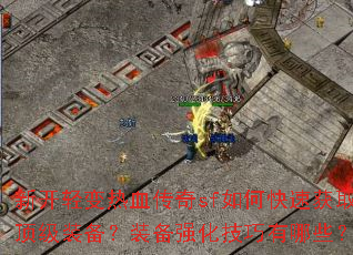 �¿������Ѫ����sf��ο��ٻ�ȡ����װ����װ��ǿ����������Щ��