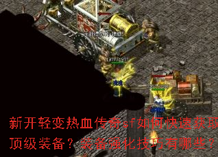 �¿������Ѫ����sf��ο��ٻ�ȡ����װ����װ��ǿ����������Щ��