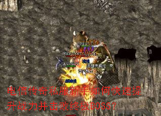 电信传奇私服新手如何快速提升战力并击败终极BOSS? 电信传奇私服新手如何快速提升战力并击败终极BOSS?