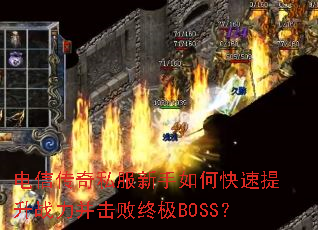 电信传奇私服新手如何快速提升战力并击败终极BOSS? 电信传奇私服新手如何快速提升战力并击败终极BOSS?