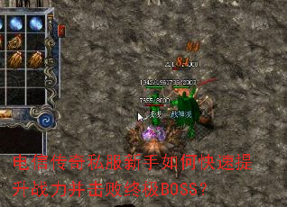 电信传奇私服新手如何快速提升战力并击败终极BOSS? 电信传奇私服新手如何快速提升战力并击败终极BOSS?
