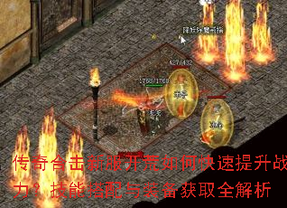 传奇合击新服开荒如何快速提升战力?技能搭配与装备获取全解析 传奇合击新服开荒如何快速提升战力?技能搭配与装备获取全解析