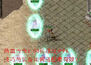 ��Ѫ����1.80˽��սʿPK������װ����δ�������Ч��