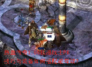 ��Ѫ����1.80˽��սʿPK������װ����δ�������Ч��