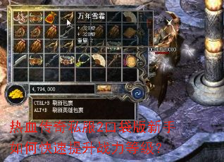 热血传奇私服2口袋版新手如何快速提升战力等级? 热血传奇私服2口袋版新手如何快速提升战力等级?