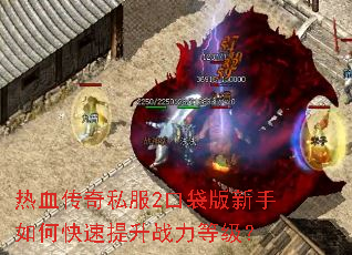 热血传奇私服2口袋版新手如何快速提升战力等级? 热血传奇私服2口袋版新手如何快速提升战力等级?
