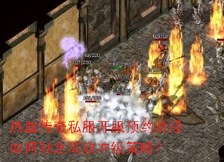 热血传奇私服开服预约阶段如何制定高效冲级策略? 热血传奇私服开服预约阶段如何制定高效冲级策略?