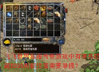 飞飞世界私服传奇游戏中有哪些隐藏BOSS刷新位置需要掌握? 飞飞世界私服传奇游戏中有哪些隐藏BOSS刷新位置需要掌握?