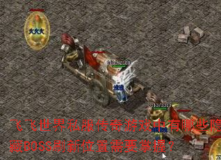 飞飞世界私服传奇游戏中有哪些隐藏BOSS刷新位置需要掌握? 飞飞世界私服传奇游戏中有哪些隐藏BOSS刷新位置需要掌握?