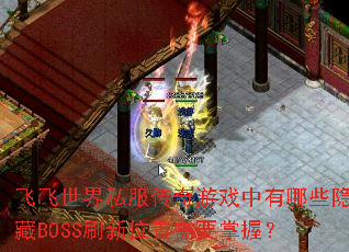 飞飞世界私服传奇游戏中有哪些隐藏BOSS刷新位置需要掌握? 飞飞世界私服传奇游戏中有哪些隐藏BOSS刷新位置需要掌握?