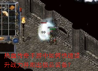 ��Ѫ������������ο�������ս����ˢ����Ʒװ����