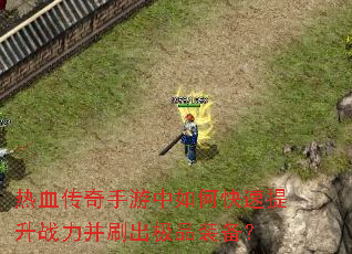 ��Ѫ������������ο�������ս����ˢ����Ʒװ����