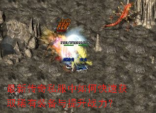 最新传奇私服中如何快速获取稀有装备与提升战力? 最新传奇私服中如何快速获取稀有装备与提升战力?