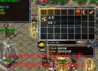 合击传奇私服新服网65535新手如何快速提升战力与刷装备? 合击传奇私服新服网65535新手如何快速提升战力与刷装备?