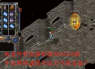 合击传奇私服新服网65535新手如何快速提升战力与刷装备? 合击传奇私服新服网65535新手如何快速提升战力与刷装备?