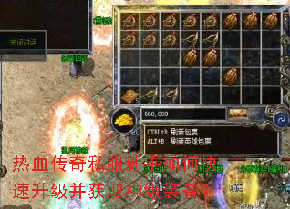 热血传奇私服新手如何快速升级并获取神级装备? 热血传奇私服新手如何快速升级并获取神级装备?